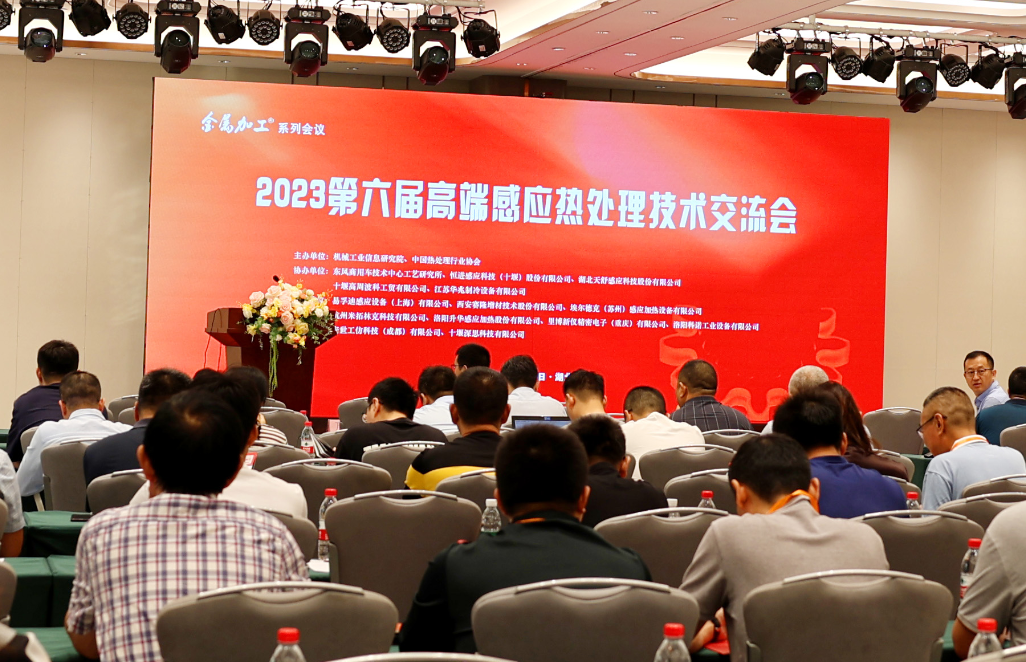 海越科技受邀參加“中國高端感應熱處理技術交流會”